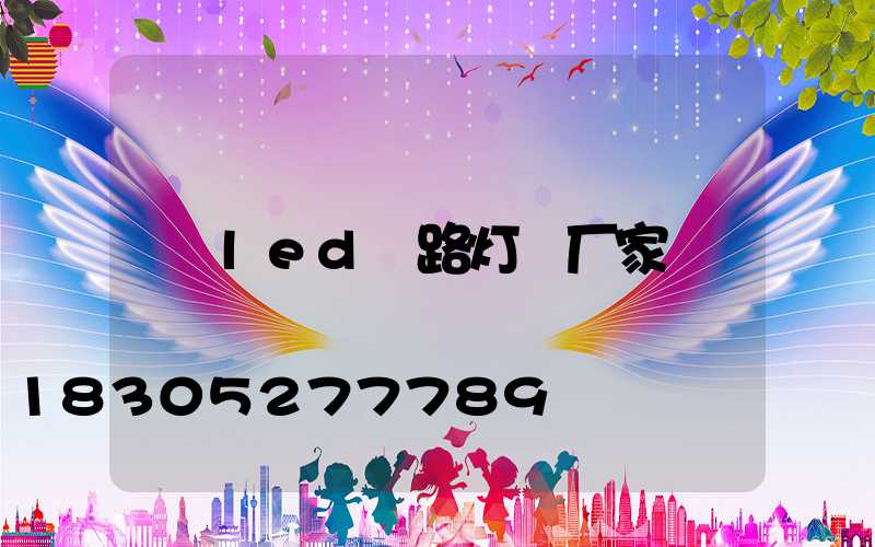 led 路灯 厂家